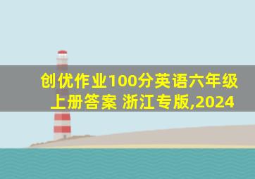 创优作业100分英语六年级上册答案 浙江专版,2024